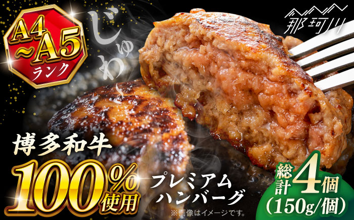 博多和牛100％ プレミアムハンバーグ 150g×4 ＜KRAZY MEAT＞ 那珂川市 A5 A4 冷凍 和牛 肉 牛肉 BBQ ハンバーグ 贈答品 [GFQ049]