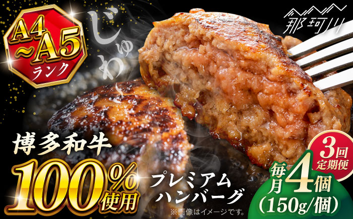 【全3回定期便】博多和牛100％ プレミアムハンバーグ 150g×4 ＜KRAZY MEAT＞ 那珂川市 A5 A4 冷凍 和牛 肉 牛肉 BBQ ハンバーグ 贈答品 [GFQ050]