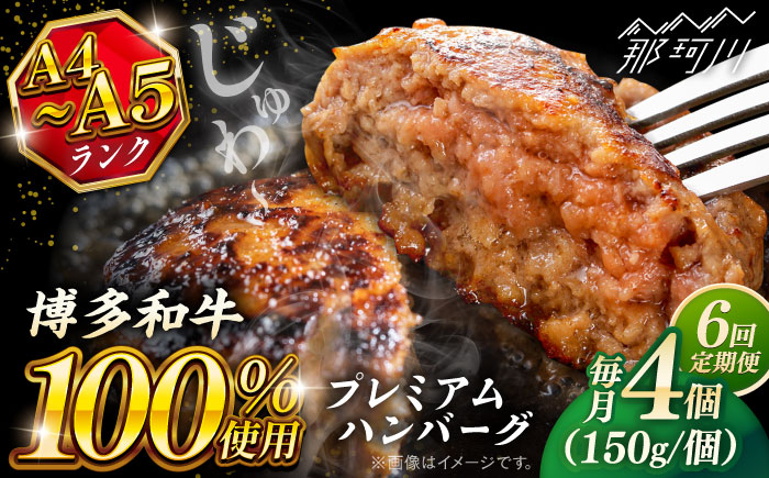 【全6回定期便】博多和牛100％ プレミアムハンバーグ 150g×4 ＜KRAZY MEAT＞ 那珂川市 A5 A4 冷凍 和牛 肉 牛肉 BBQ ハンバーグ 贈答品 [GFQ051]