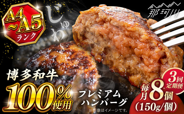 【全3回定期便】博多和牛100％ プレミアムハンバーグ 150g×8 ＜KRAZY MEAT＞ 那珂川市 A5 A4 冷凍 和牛 肉 牛肉 BBQ ハンバーグ 贈答品 [GFQ054]