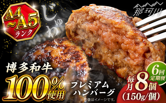【全6回定期便】博多和牛100％ プレミアムハンバーグ 150g×8 ＜KRAZY MEAT＞ 那珂川市 A5 A4 冷凍 和牛 肉 牛肉 BBQ ハンバーグ 贈答品 [GFQ055]