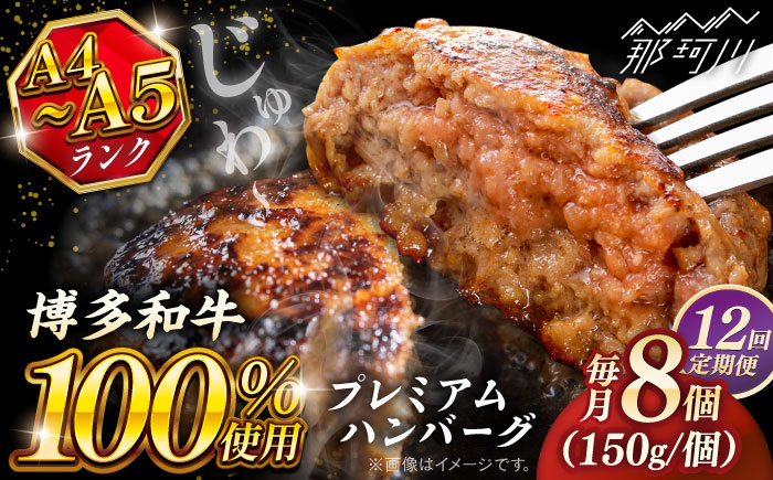 【全12回定期便】博多和牛100％ プレミアムハンバーグ 150g×8 ＜KRAZY MEAT＞ 那珂川市 A5 A4 冷凍 和牛 肉 牛肉 BBQ ハンバーグ 贈答品 [GFQ056]