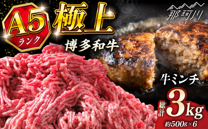 博多和牛 A5ランク 牛ミンチ 約500g×6 ＜KRAZY MEAT＞ 那珂川市 [GFQ057]