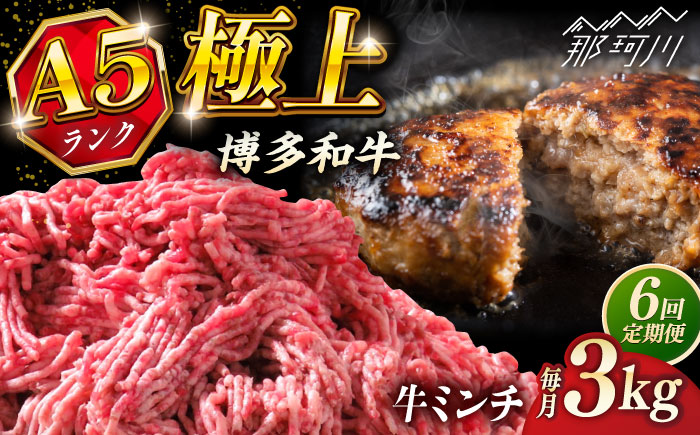 【全6回定期便】博多和牛 A5ランク 牛ミンチ 約500g×6 ＜KRAZY MEAT＞ 那珂川市 [GFQ059]