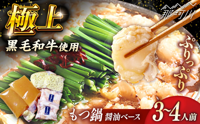 黒毛和牛もつ鍋 3～4人前（醤油ベース）～あご出汁・白濁鶏ガラスープ～＜KRAZY MEAT＞ 那珂川市 [GFQ061]