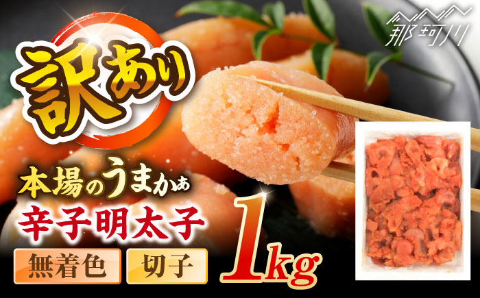 辛子明太子無着色訳あり!(切子)(1kg) ＜木村食品＞ 那珂川市 [GFR001]