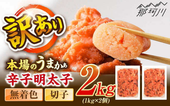 辛子明太子無着色訳あり!(切子)(2kg　1kg×2個) ＜木村食品＞ 那珂川市 [GFR004]