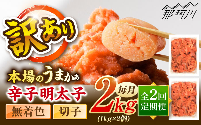 【全2回定期便】辛子明太子無着色訳あり!(切子)(2kg　1kg×2個) ＜木村食品＞ 那珂川市 [GFR005]