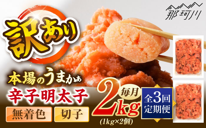 【全3回定期便】辛子明太子無着色訳あり!(切子)(2kg　1kg×2個) ＜木村食品＞ 那珂川市 [GFR006]