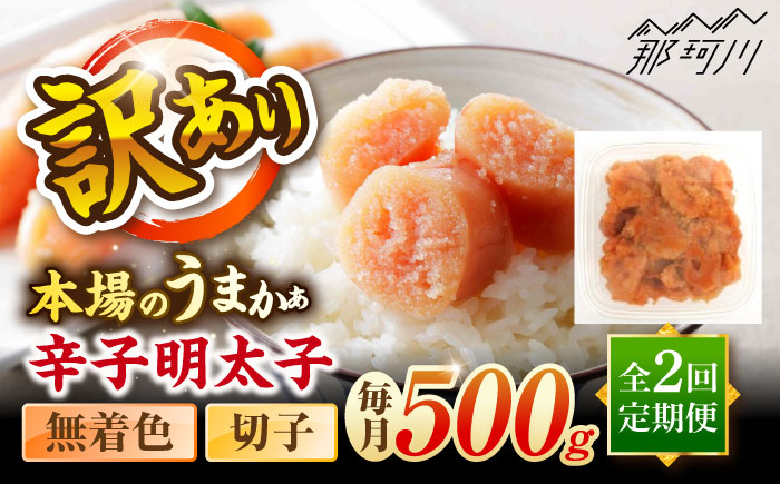 【全2回定期便】辛子明太子無着色訳あり!(切子)(500g) ＜木村食品＞ 那珂川市 [GFR008]