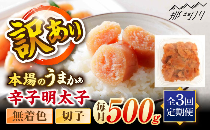 【全3回定期便】辛子明太子無着色訳あり!(切子)(500g) ＜木村食品＞ 那珂川市 [GFR010]