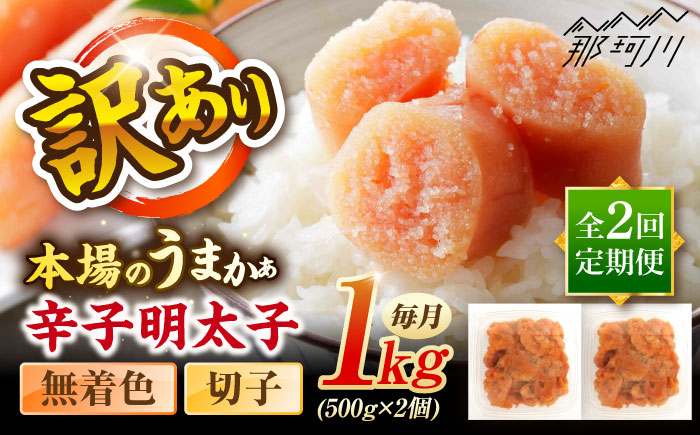 【全2回定期便】辛子明太子無着色訳あり!(切子)１kg(500g×2個) ＜木村食品＞ 那珂川市 [GFR011]