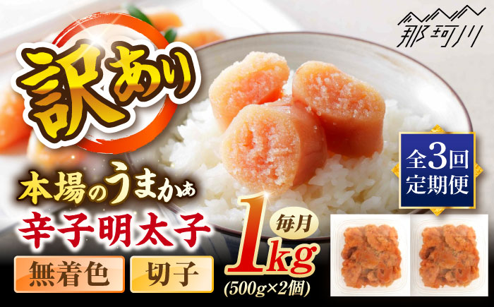 【全3回定期便】辛子明太子無着色訳あり!(切子)１kg(500g×２個) ＜木村食品＞ 那珂川市 [GFR012]