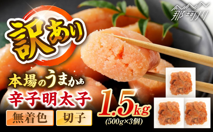 辛子明太子無着色訳あり!(切子)１.5kg(500g×3個) ＜木村食品＞ 那珂川市 [GFR013]