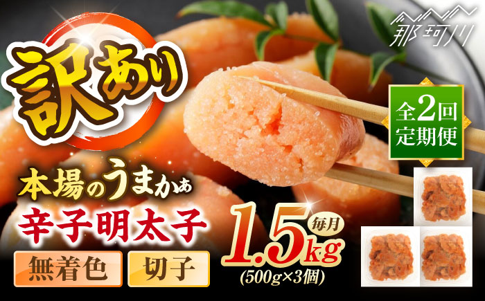【全2回定期便】辛子明太子無着色訳あり!(切子)１.5kg(500g×3個) ＜木村食品＞ 那珂川市 [GFR014]
