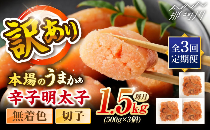 【全3回定期便】辛子明太子無着色訳あり!(切子)１.5kg(500g×3個) ＜木村食品＞ 那珂川市 [GFR015]