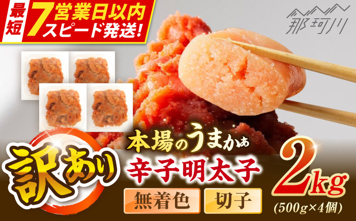 【7営業日以内発送！】辛子明太子無着色訳あり!(切子)2.0kg(500g×4個) ＜木村食品＞ 那珂川市 [GFR016]