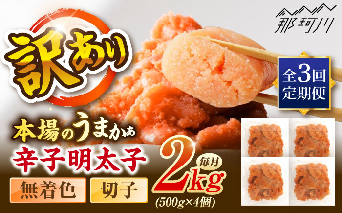 【全3回定期便】辛子明太子無着色訳あり!(切子)2.0kg(500g×4個) ＜木村食品＞ 那珂川市 [GFR018]