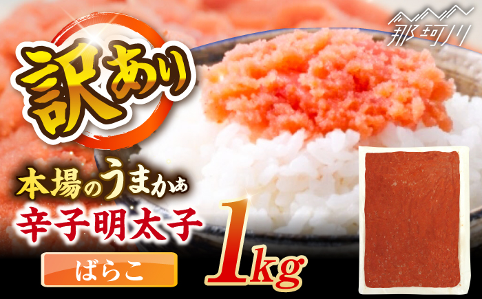 辛子明太子有色　訳あり!(ばらこ)(1kg) ＜木村食品＞ 那珂川市 [GFR019]