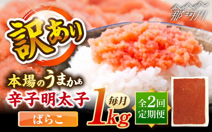 【全2回定期便】辛子明太子有色　訳あり!(ばらこ)(1kg) ＜木村食品＞ 那珂川市 [GFR020]
