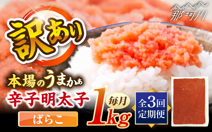 【全3回定期便】辛子明太子有色　訳あり!(ばらこ)(1kg) ＜木村食品＞ 那珂川市 [GFR021]