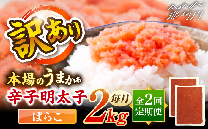 【全2回定期便】辛子明太子有色　訳あり!(ばらこ)(2kg　１kg×２個) ＜木村食品＞ 那珂川市 [GFR023]