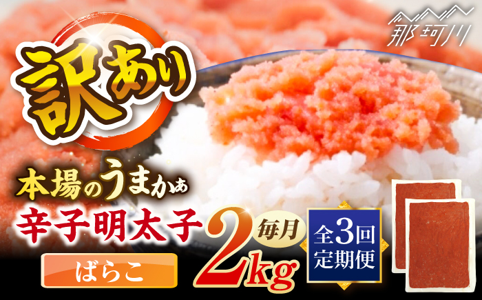 【全3回定期便】辛子明太子有色　訳あり!(ばらこ)(2kg　１kg×２個) ＜木村食品＞ 那珂川市 [GFR024]