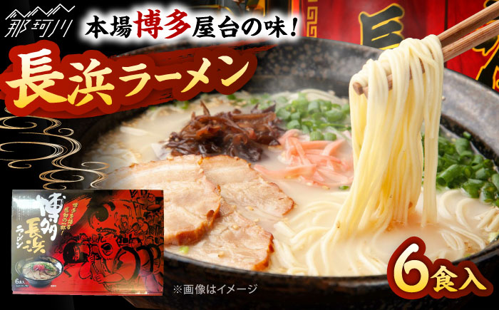 博多長浜ラーメン　６食入り×１箱 ＜木村食品＞ 那珂川市 [GFR025]
