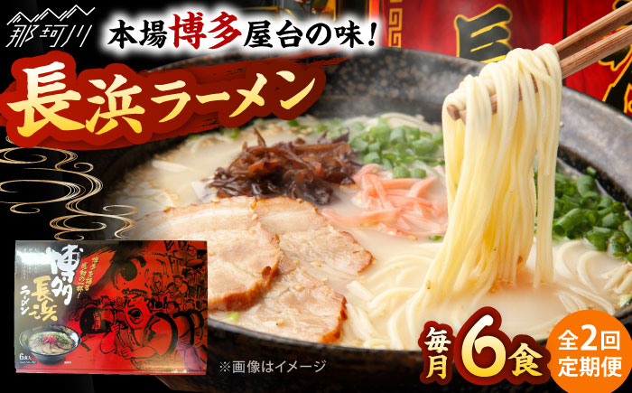 【全2回定期便】博多長浜ラーメン　６食入り×１箱 ＜木村食品＞ 那珂川市 [GFR026]