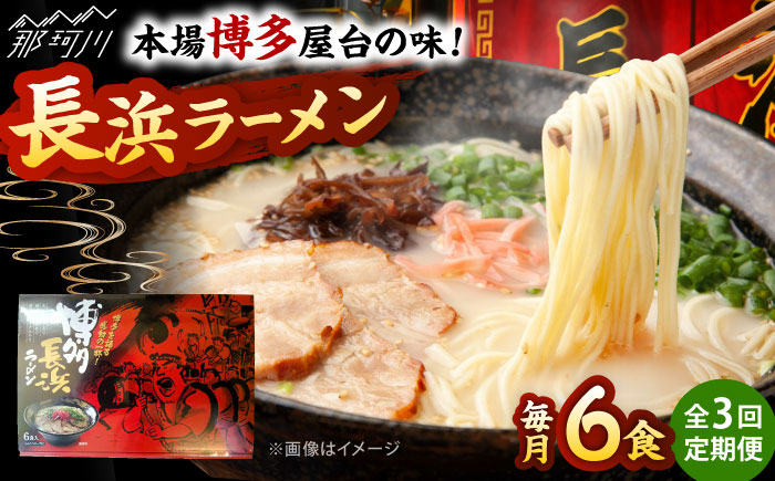 【全3回定期便】博多長浜ラーメン　６食入り×１箱 ＜木村食品＞ 那珂川市 [GFR027]