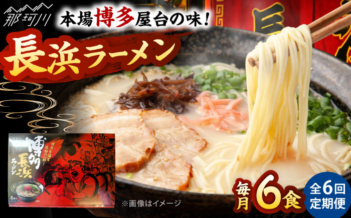 【全6回定期便】博多長浜ラーメン　６食入り×１箱 ＜木村食品＞ 那珂川市 [GFR028]