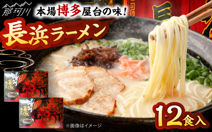 博多長浜ラーメン　６食入り×２箱 ＜木村食品＞ 那珂川市 [GFR029]