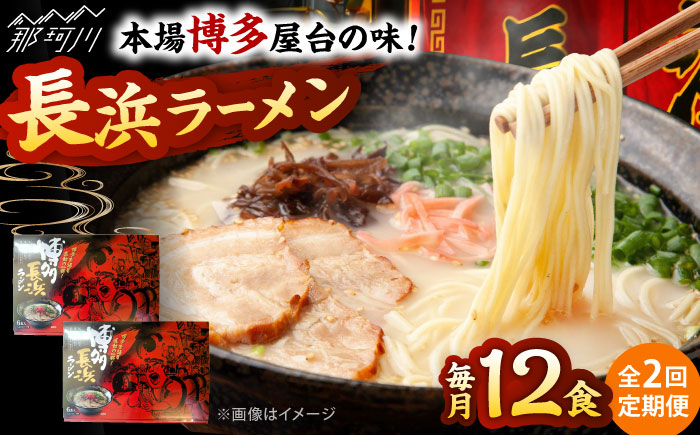 【全2回定期便】博多長浜ラーメン　６食入り×２箱 ＜木村食品＞ 那珂川市 [GFR030]