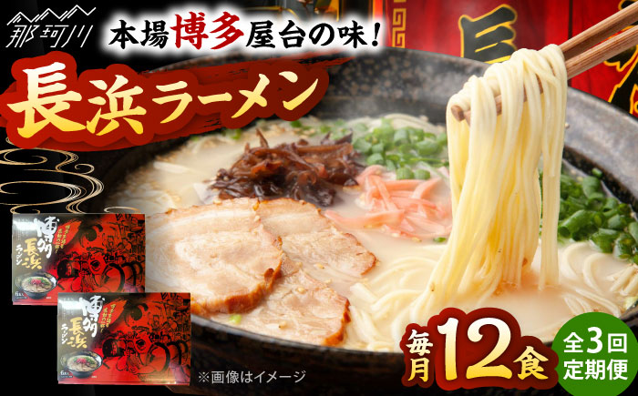 【全3回定期便】博多長浜ラーメン　６食入り×２箱 ＜木村食品＞ 那珂川市 [GFR031]