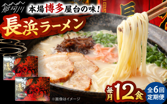 【全6回定期便】博多長浜ラーメン　６食入り×２箱 ＜木村食品＞ 那珂川市 [GFR032]