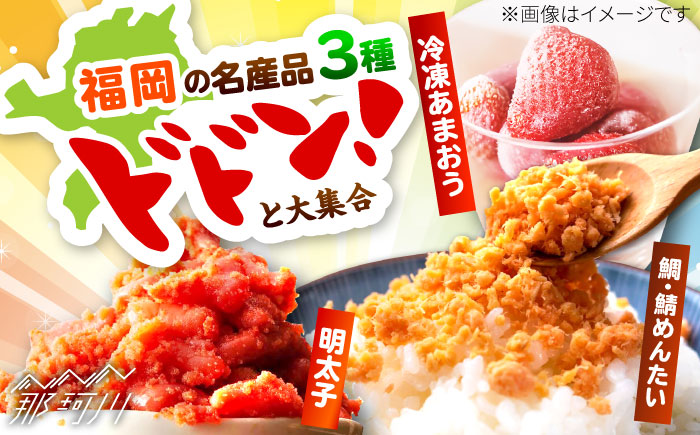 博多名産品【辛子明太子、冷凍あまおう】と博多新名物【たいめんたいとさばめんたい】のセットA ＜木村食品＞ 那珂川市 [GFR036]