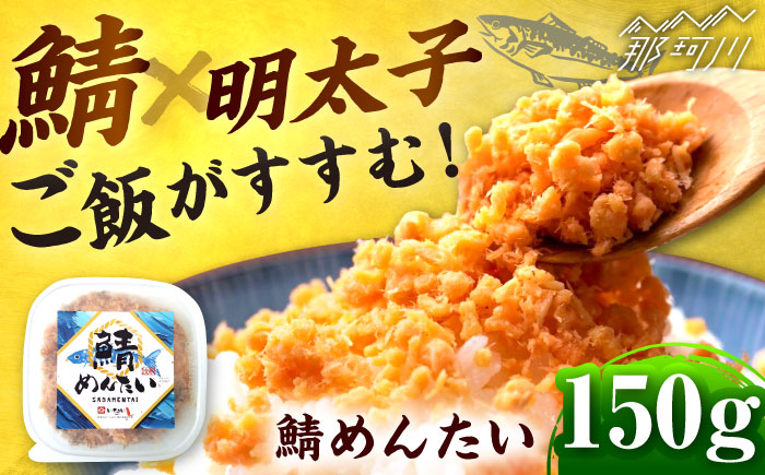 博多の新名物　さばめんたい　150g ＜木村食品＞ 那珂川市 [GFR038]