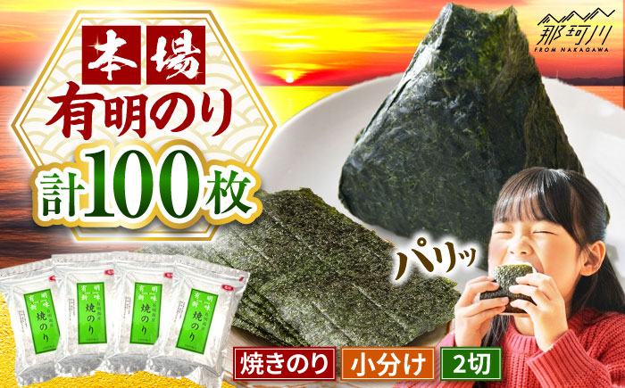 福岡有明のり　焼き海苔　2切25枚入×4袋　【合計100枚】 [GFR040]