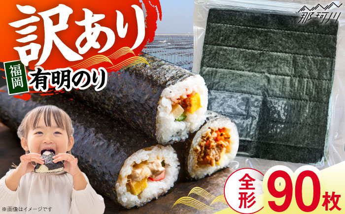 福岡有明のり　【竹】訳あり　焼き海苔　全形90枚（30枚×3袋）＜木村食品＞那珂川市 [GFR045]