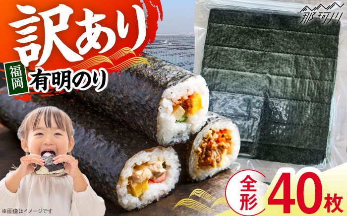 【年内発送】福岡有明のり　【竹】訳あり　焼き海苔　全形40枚（20枚×2袋）＜木村食品＞那珂川市 [GFR046]