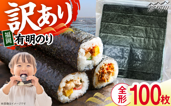 福岡有明のり　【竹】訳あり　焼き海苔　全形100枚（20枚×5袋）＜木村食品＞那珂川市 [GFR047]