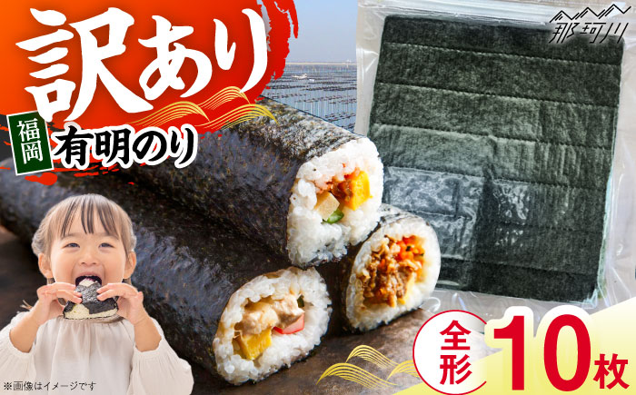 【年内発送】福岡有明のり　【竹】 訳あり　焼き海苔　全形10枚＜木村食品＞那珂川市 [GFR049]