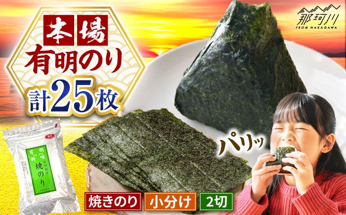 福岡有明のり　焼き海苔　2切25枚入×1袋　【合計25枚】＜株式会社 木村食品＞那珂川市 [GFR050]