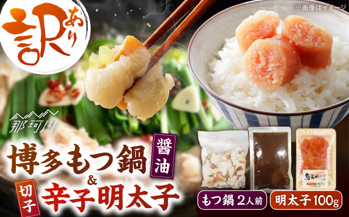 訳あり!博多醤油もつ鍋2人前と辛子明太子(切子)1個セット ＜木村食品＞ 那珂川市 [GFS001]