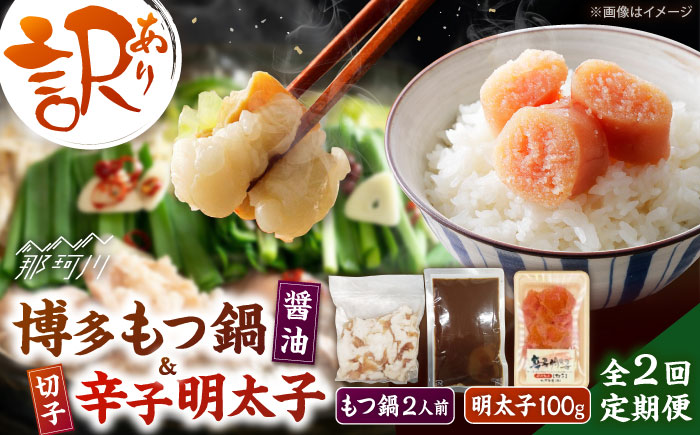 【全2回定期便】訳あり!博多醤油もつ鍋2人前と辛子明太子(切子)1個セット ＜木村食品＞ 那珂川市 [GFS002]