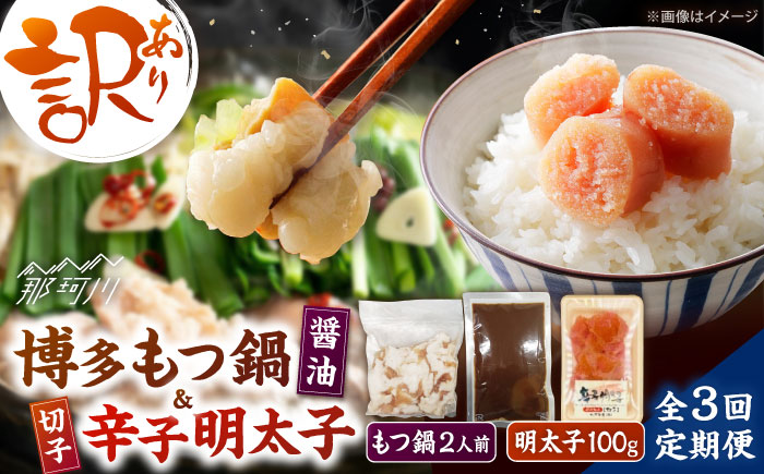 【全3回定期便】訳あり!博多醤油もつ鍋2人前と辛子明太子(切子)1個セット ＜木村食品＞ 那珂川市 [GFS003]