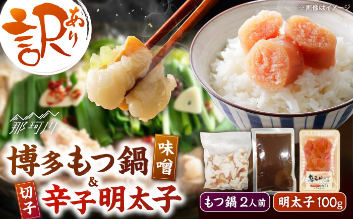 訳あり!博多味噌もつ鍋2人前と辛子明太子(切子)1個セット ＜木村食品＞ 那珂川市 [GFS004]