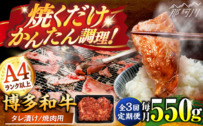 【全3回定期便】博多和牛A4ランク以上焼肉用タレ漬550g ＜木村食品＞ 那珂川市 [GFS009]