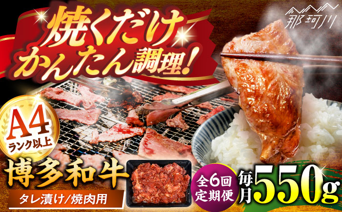 【全6回定期便】博多和牛A4ランク以上焼肉用タレ漬550g ＜木村食品＞ 那珂川市 [GFS010]
