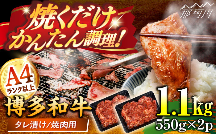 博多和牛A4ランク以上焼肉用タレ漬1.1ｋｇ（550g×2個） ＜木村食品＞ 那珂川市 [GFS011]